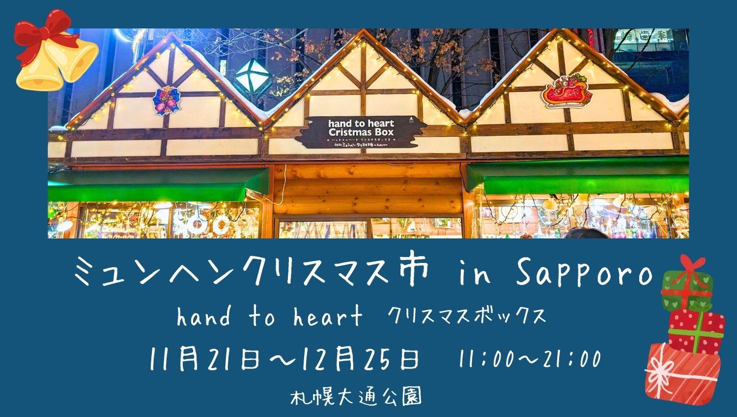 ミュンヘンクリスマス市inSapporo　クリスマスボックス　hand to heart