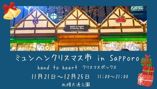 ミュンヘンクリスマス市inSapporo　クリスマスボックス　hand to heart