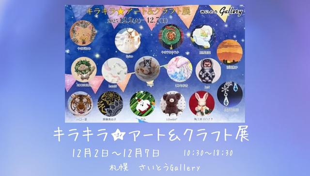 キラキラ★アート＆クラフト展