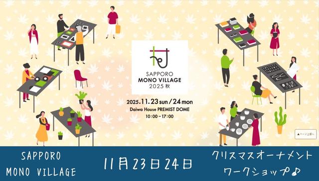 サッポロモノヴィレッジ　11月23日24日