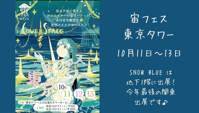 宙フェス　東京タワー　10月11日～13日