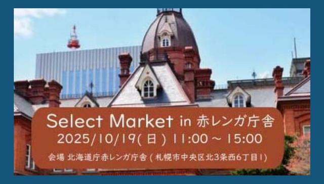 Select Market in 赤レンガ庁舎　10月19日