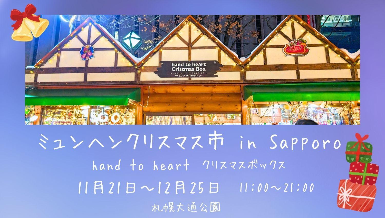 ミュンヘンクリスマス市inSapporo　クリスマスボックス　hand to heart