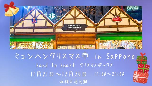 ミュンヘンクリスマス市inSapporo　クリスマスボックス　hand to heart