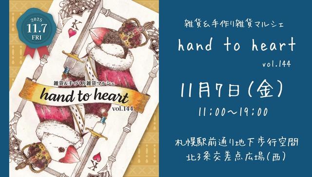 hand to hearf 　雑貨＆手作り雑貨マルシェ　札幌チカホ　11月7日（金）