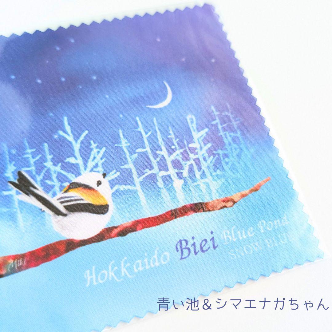 青い池&シマエナガちゃん メガネ拭き・スマホクリーナー(マルチクロス) 美瑛ブルーのグッズ 送料無料 | 4枚目